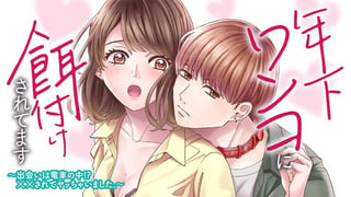 年下ワンコに餌付けされてます～出会いは電車の中!?　××されてヤッちゃいました。～