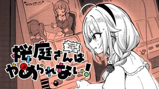 桜庭さんはやめられない！