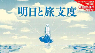 明日と旅支度