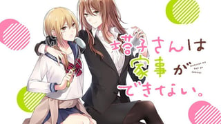 塔子さんは家事ができない。