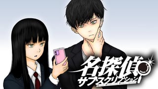 名探偵サブスクリプション