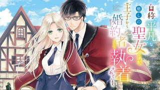 自称“平凡”な癒しの聖女ですが、王子から婚約者として執着されています。