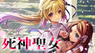 死神聖女