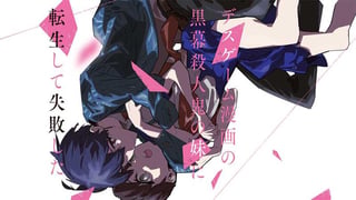 デスゲーム漫画の黒幕殺人鬼の妹に転生して失敗した