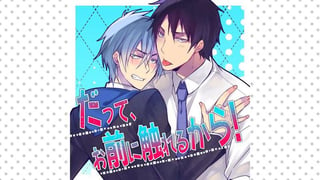 だって、お前に触れるから！