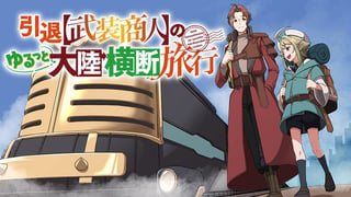 引退【武装商人】のゆるっと大陸横断旅行