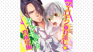 フェロモン垂れ流し☆インキュバス育成学園