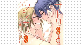 サトリくんとツンデレくん 心も体もダダ漏れH