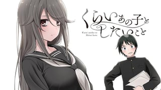 くらいあの子としたいこと