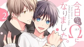 今日からΩになりました。