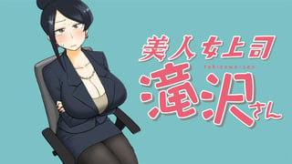 美人女上司滝沢さん