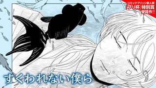 すくわれない僕ら
