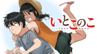 いとこのこ