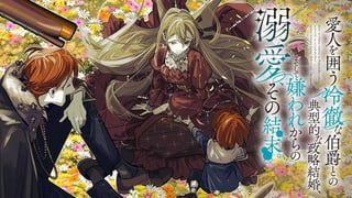 愛人を囲う冷徹な伯爵との典型的な政略結婚、そして嫌われからの溺愛、その結末。