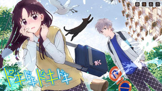 ドキドキドキドキ