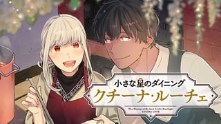 小さな星《ひかり》のダイニング　クチーナ・ルーチェ
