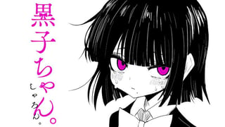 黒子ちゃん。
