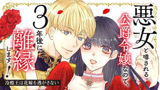 悪女と噂される公爵令嬢なので、3年後に離縁しますっ! 冷酷王は花嫁を逃がさない