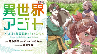 異世界アジト　辺境に秘密基地つくってみた