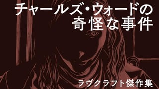 ラヴクラフト傑作集