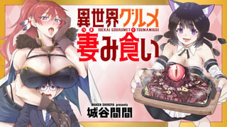 異世界グルメ妻み食い！