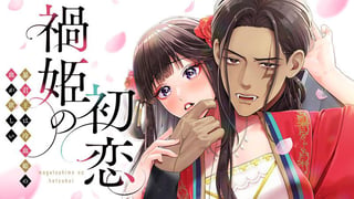 禍姫の初恋　暴君王は冷血姫の血が欲しい