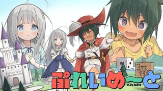 ぷれいめ～と