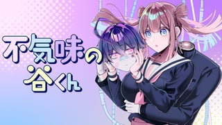 不気味の谷くん