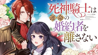 死神騎士は運命の婚約者を離さない