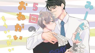 みーくんと５回のおねがい