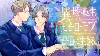 異世界転生したけど、七合目モブだったので普通に生きる。