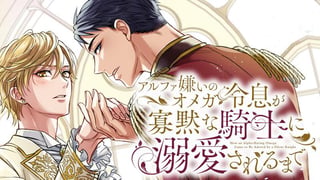 アルファ嫌いのオメガ令息が寡黙な騎士に溺愛されるまで