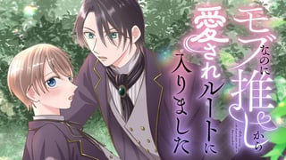 モブなのに推しから愛されルートに入りました