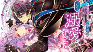 雇われ悪女なのに、冷酷王子さまを魅了魔法で篭絡してしまいました。不本意そうな割には、溺愛がすごい。
