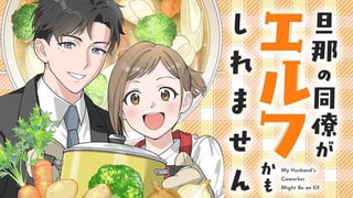 旦那の同僚がエルフかもしれません