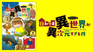 住んでる異世界が異次元すぎる件【タテスク】