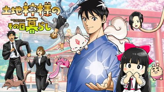 土地神様のその日暮らし