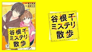 谷根千ミステリ散歩【タテスク】