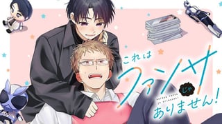 これはファンサじゃありません！
