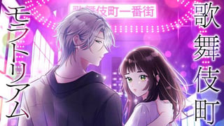 歌舞伎町モラトリアム【タテスク】