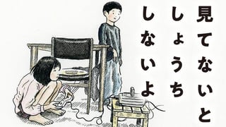 見てないと しょうちしないよ