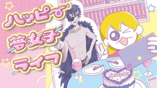 ハッピー夢女子ライフ