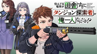 住んでる場所が田舎すぎて、ダンジョン探索者が俺一人なんだが？