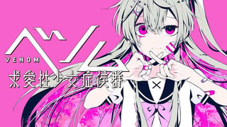 ベノム　求愛性少女症候群