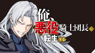 俺、悪役騎士団長に転生する。