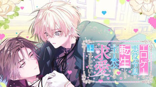 エロゲーの悪役令息に転生したら主人公からの求愛が止まらない