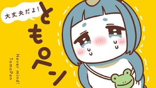 大丈夫だよ！ ともペン