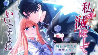 私が滅ぼしていいですよね　純白の聖女は復讐を誓う【タテスク】