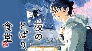 夜のとばり食堂