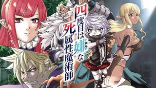 四度目は嫌な死属性魔術師